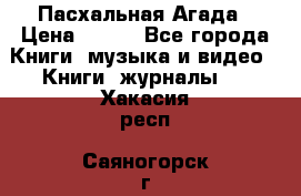 Пасхальная Агада › Цена ­ 300 - Все города Книги, музыка и видео » Книги, журналы   . Хакасия респ.,Саяногорск г.